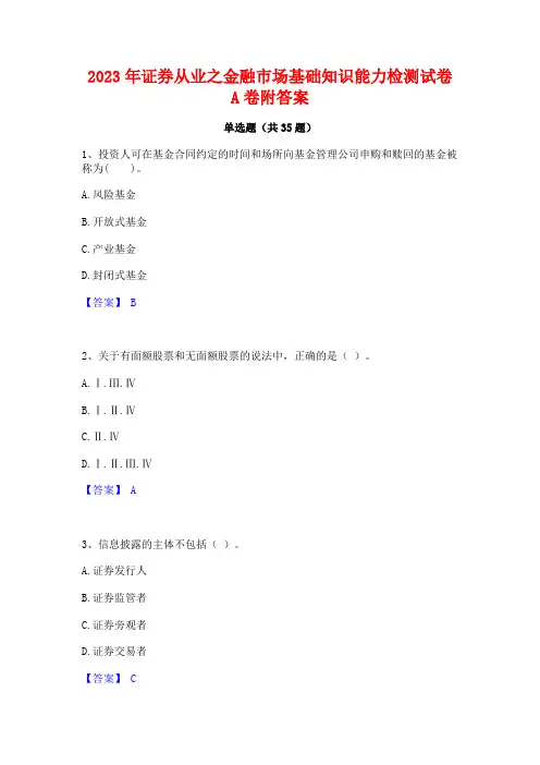 2023年证券从业之金融市场基础知识能力检测试卷A卷附答案