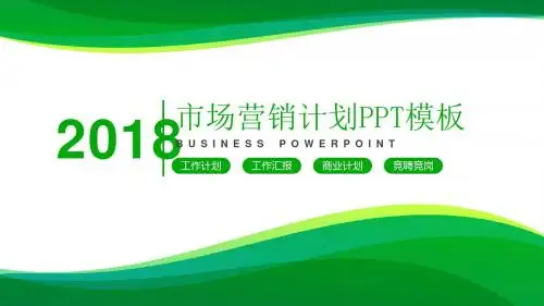市场营销计划方案PPT模板
