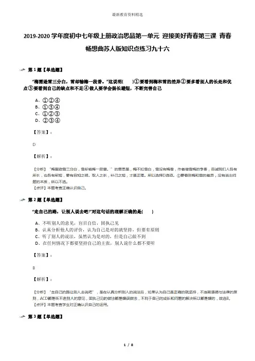 2019-2020学年度初中七年级上册政治思品第一单元 迎接美好青春第三课 青春畅想曲苏人版知识点练习九十六