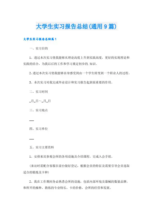 大学生实习报告总结(通用9篇)