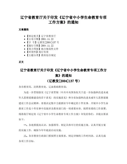 辽宁省教育厅关于印发《辽宁省中小学生命教育专项工作方案》的通知
