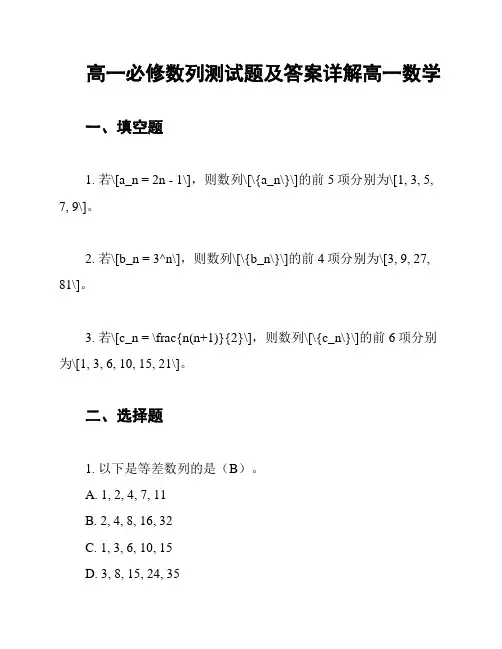 高一必修数列测试题及答案详解高一数学
