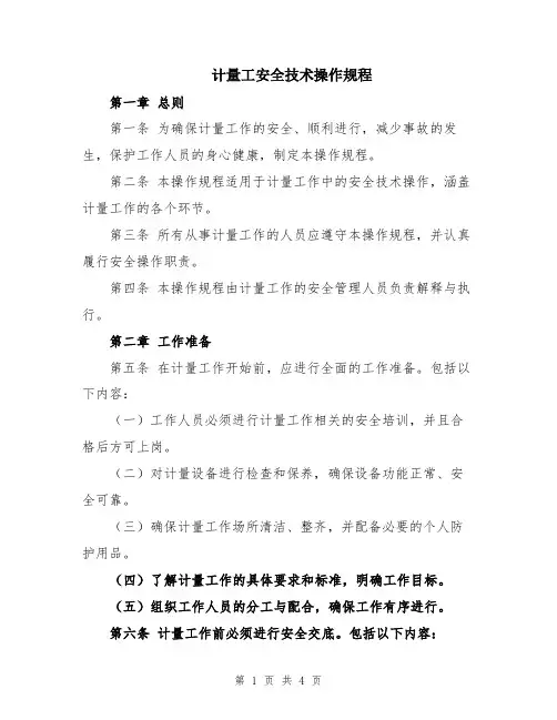 计量工安全技术操作规程