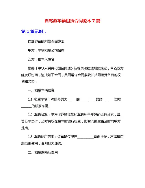 自驾游车辆租赁合同范本7篇