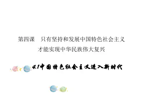 高中政治统编版必修一中国特色社会主义：4.1中国特色社会主义进入新时代 课件