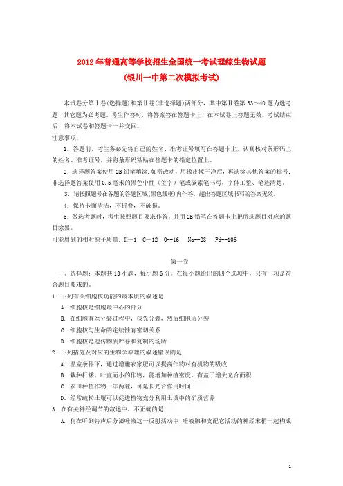 宁夏银川一中高三生物4月第二次模拟考试试题新
