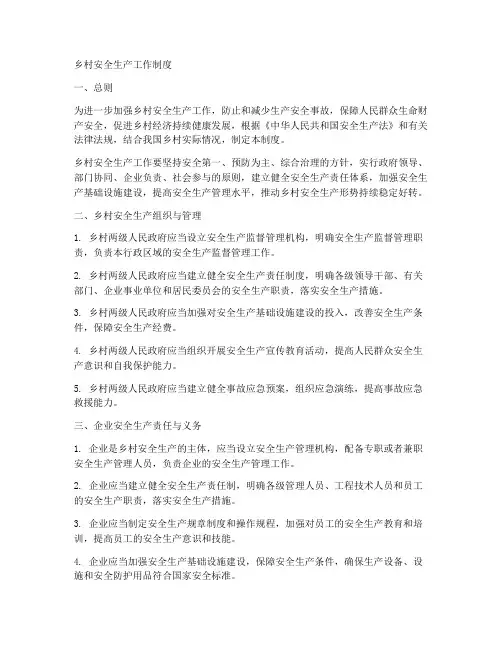 乡村安全生产工作制度