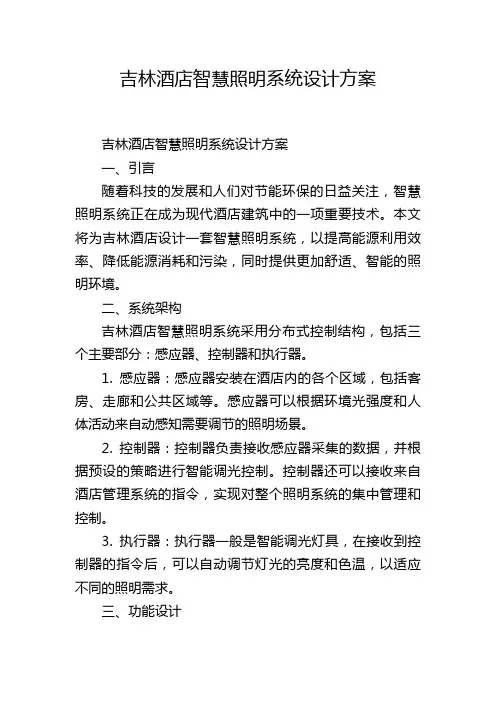 吉林酒店智慧照明系统设计方案
