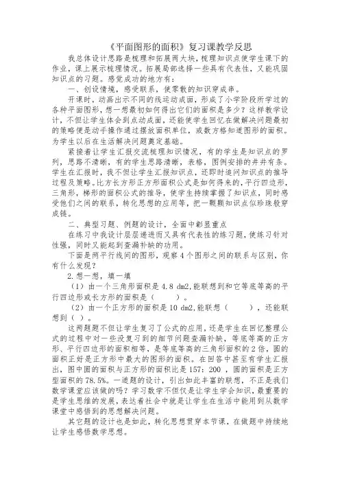平面图形的面积复习教学反思