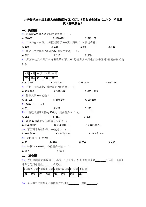 小学数学三年级上册人教版第四单元《万以内的加法和减法(二)》 单元测试(答案解析)