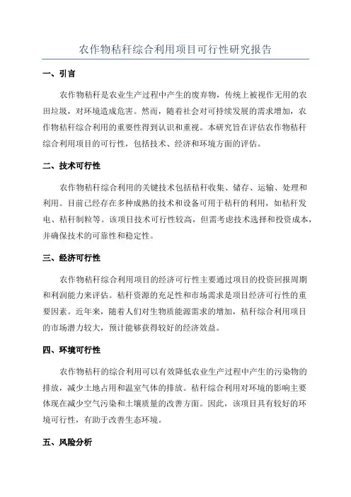 农作物秸秆综合利用项目可行性研究报告