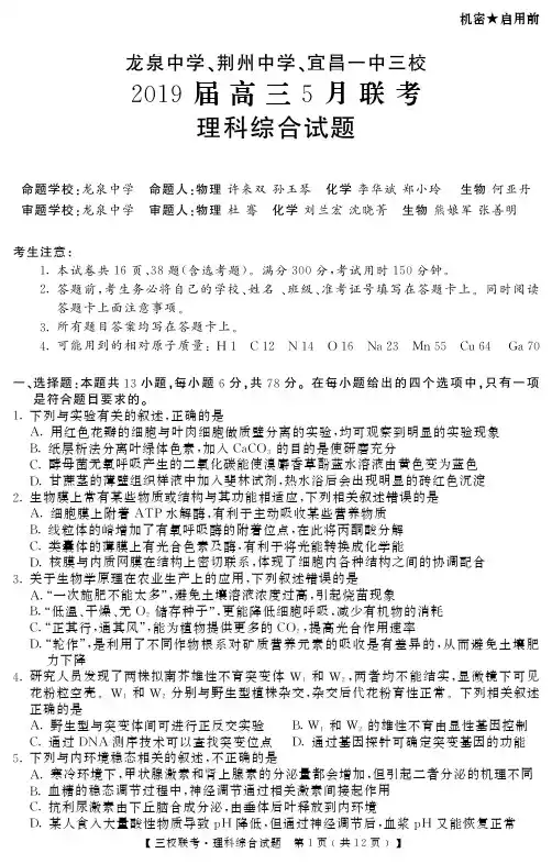 龙泉中学、荆州中学、宜昌一中三校5月联考-理科综合