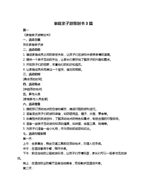 家庭亲子游策划书3篇