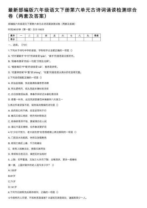最新部编版六年级语文下册第六单元古诗词诵读检测综合卷（两套及答案）