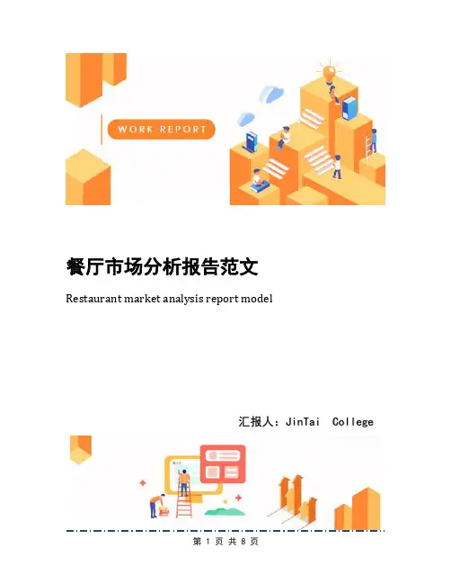 餐厅市场分析报告范文