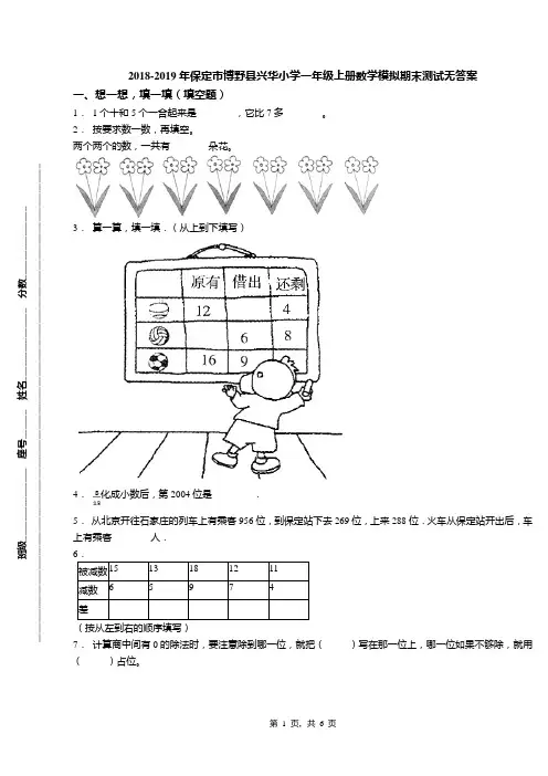2018-2019年保定市博野县兴华小学一年级上册数学模拟期末测试无答案