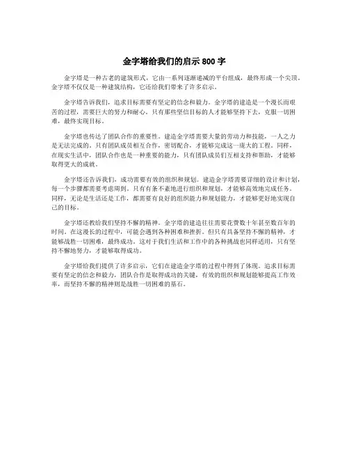 金字塔给我们的启示800字