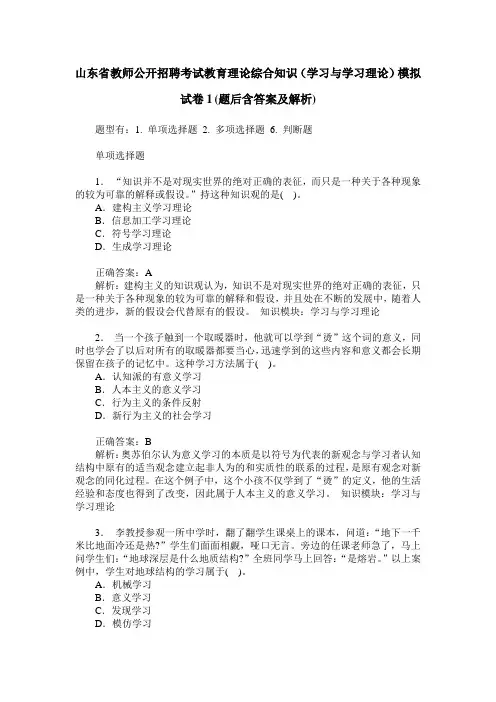山东省教师公开招聘考试教育理论综合知识(学习与学习理论)模拟