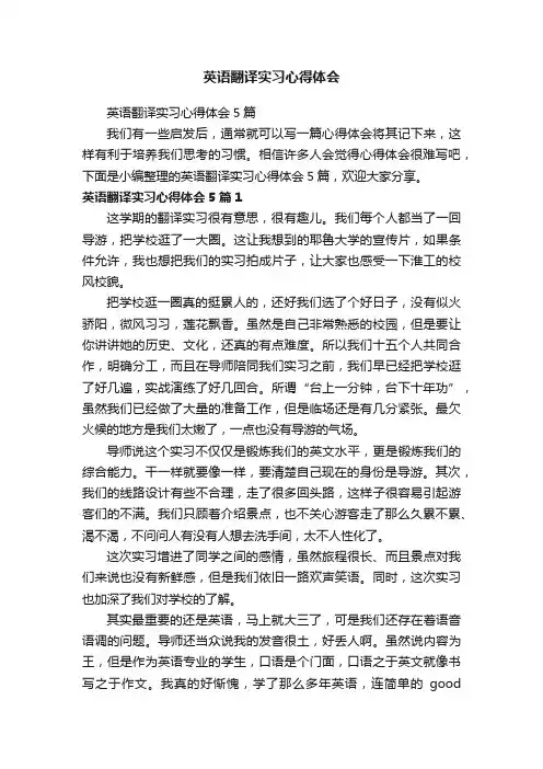 英语翻译实习心得体会5篇