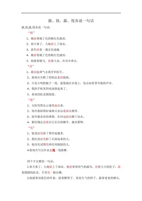 披,鼓,露,甩各说一句话
