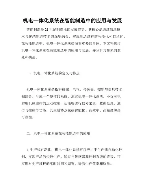 机电一体化系统在智能制造中的应用与发展