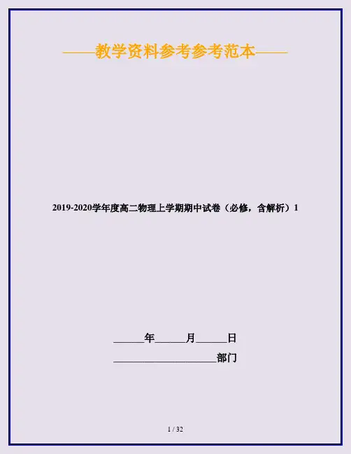 2019-2020学年度高二物理上学期期中试卷(必修,含解析)1