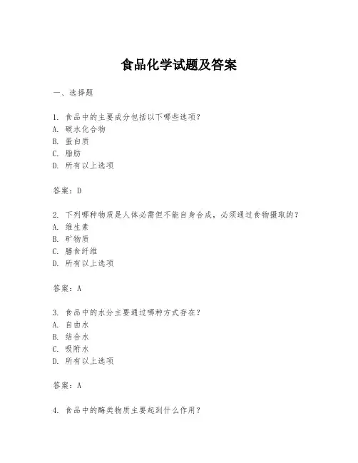 食品化学试题及答案