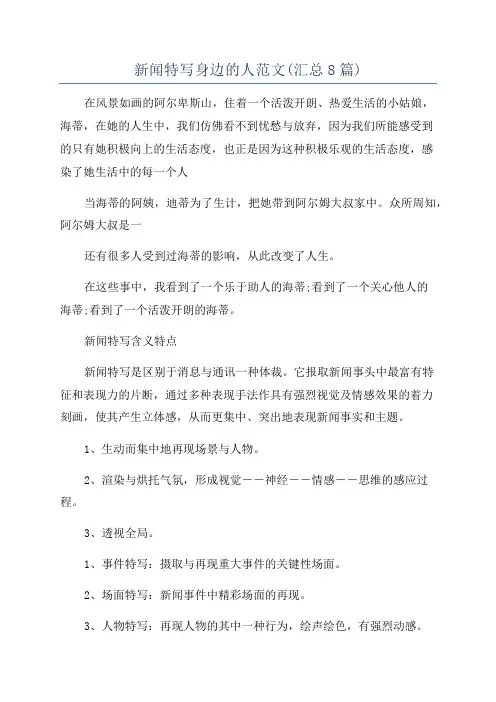 新闻特写身边的人范文(汇总8篇)
