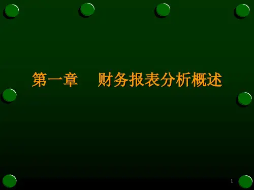 1财务报表分析概述