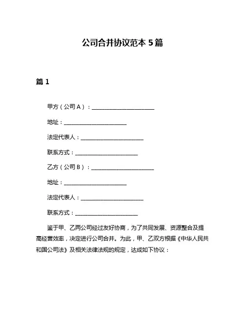 公司合并协议范本5篇
