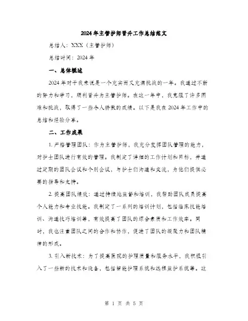 2024年主管护师晋升工作总结范文(2篇)