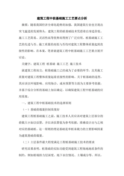 建筑工程中桩基础施工工艺要点分析