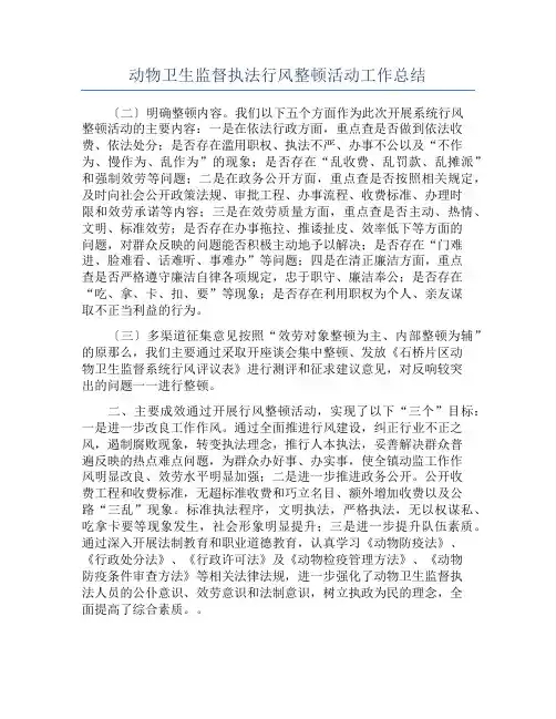 动物卫生监督执法行风整顿活动工作总结