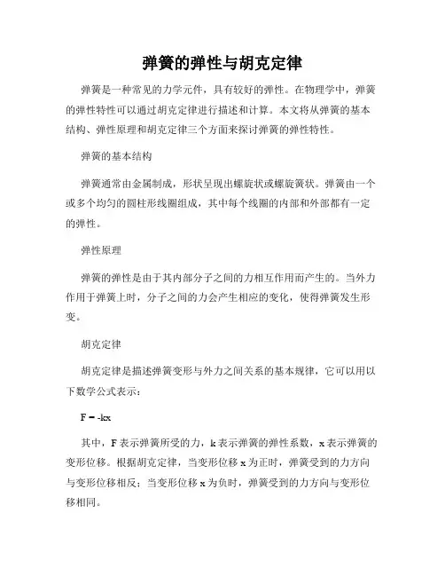 弹簧的弹性与胡克定律