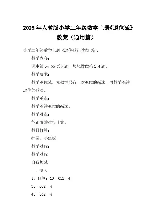 2023年人教版小学二年级数学上册《退位减》教案(通用篇)