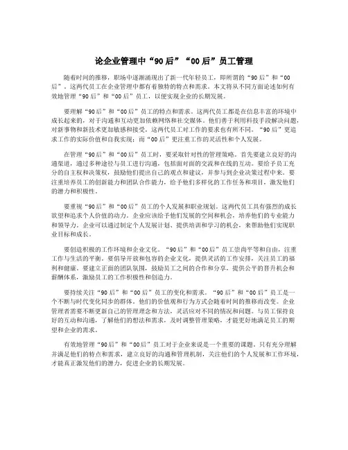论企业管理中“90后”“00后”员工管理