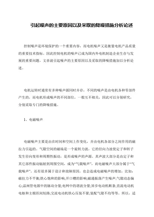 引起噪声的主要原因以及采取的降噪措施分析论述