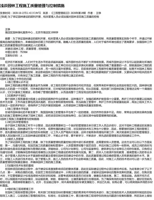 浅谈园林工程施工质量管理与控制措施