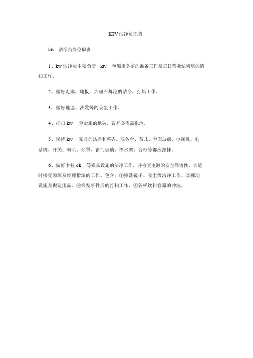 KTV清洁员职责