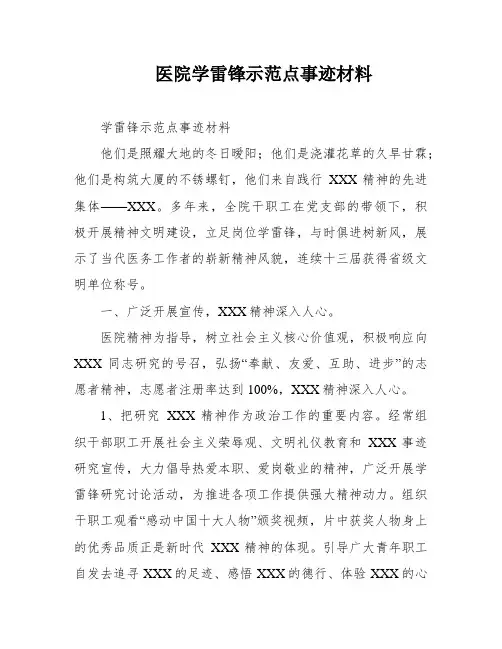 医院学雷锋示范点事迹材料