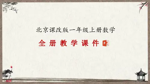 北京课改版一年级上册数学全册教学课件