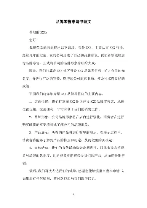 品牌零售申请书范文