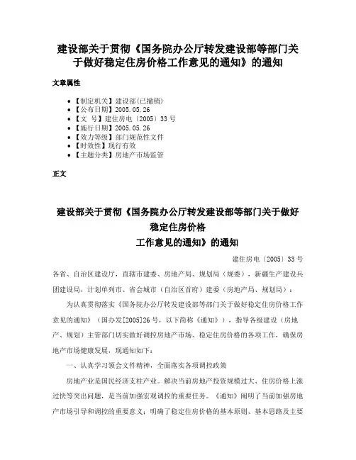 建设部关于贯彻《国务院办公厅转发建设部等部门关于做好稳定住房价格工作意见的通知》的通知