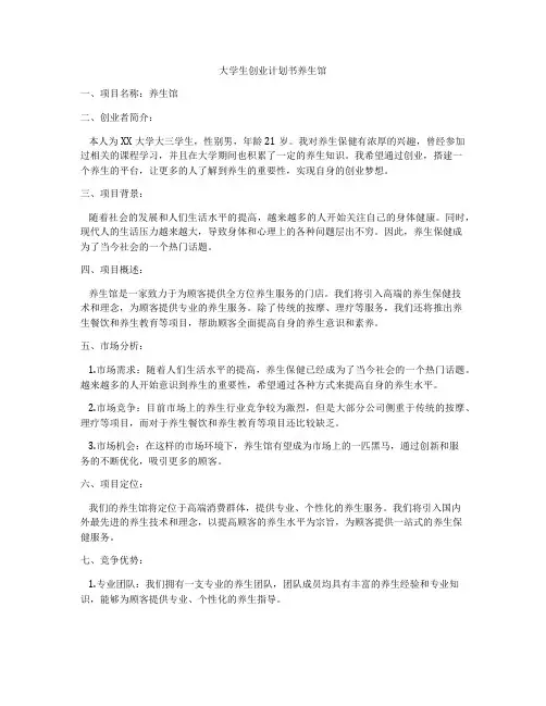 大学生创业计划书养生馆