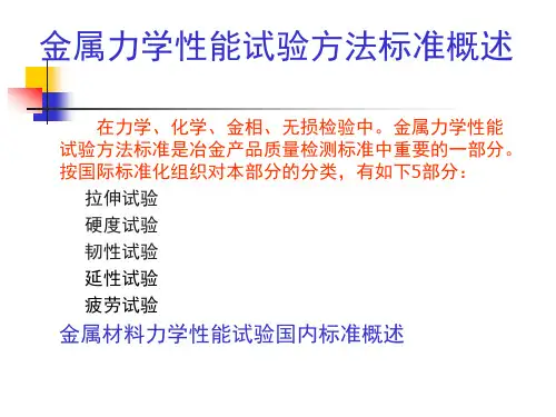 (1)金属材料室温拉伸试验方法