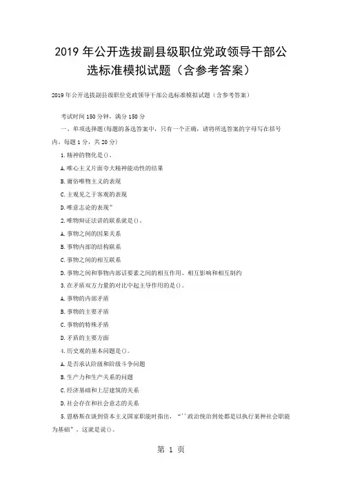 2019年公开选拔副县级职位党政领导干部公选标准模拟试题(含参考答案)-10页文档资料