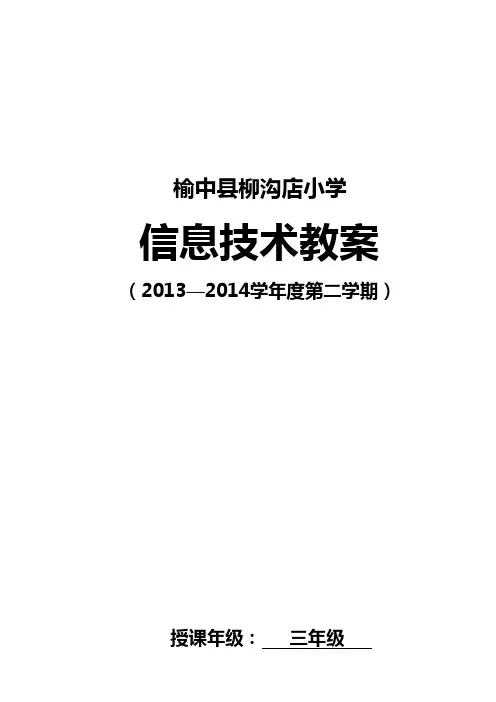 三年级下册信息技术教案