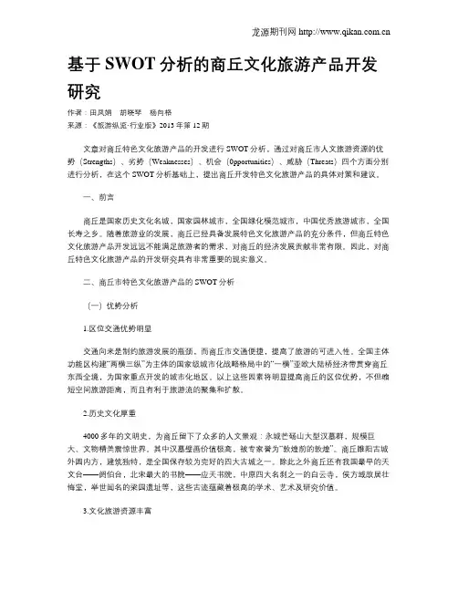 基于SWOT分析的商丘文化旅游产品开发研究