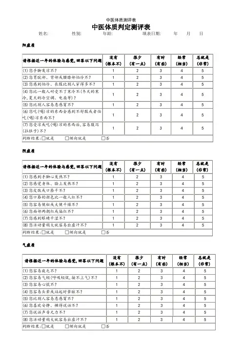 中医体质测评表