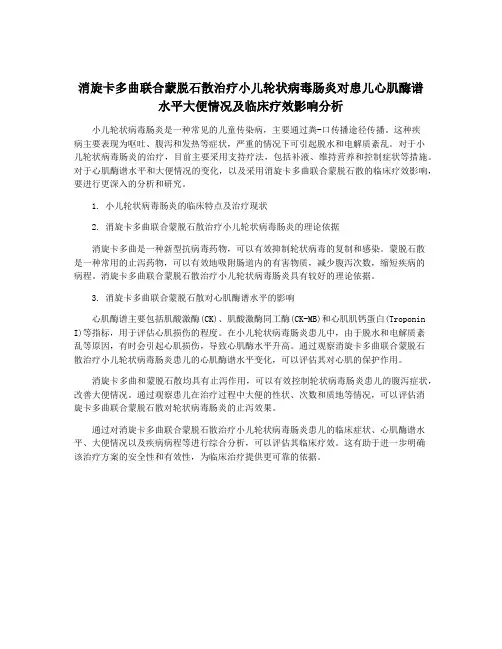 消旋卡多曲联合蒙脱石散治疗小儿轮状病毒肠炎对患儿心肌酶谱水平大便情况及临床疗效影响分析